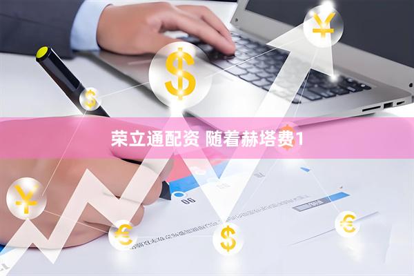 荣立通配资 随着赫塔费1